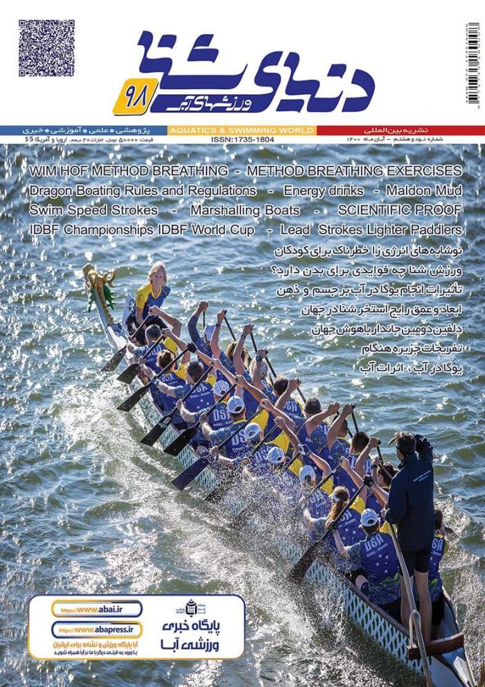مجله دنیای شنا ورزشهای آبی شماره 98